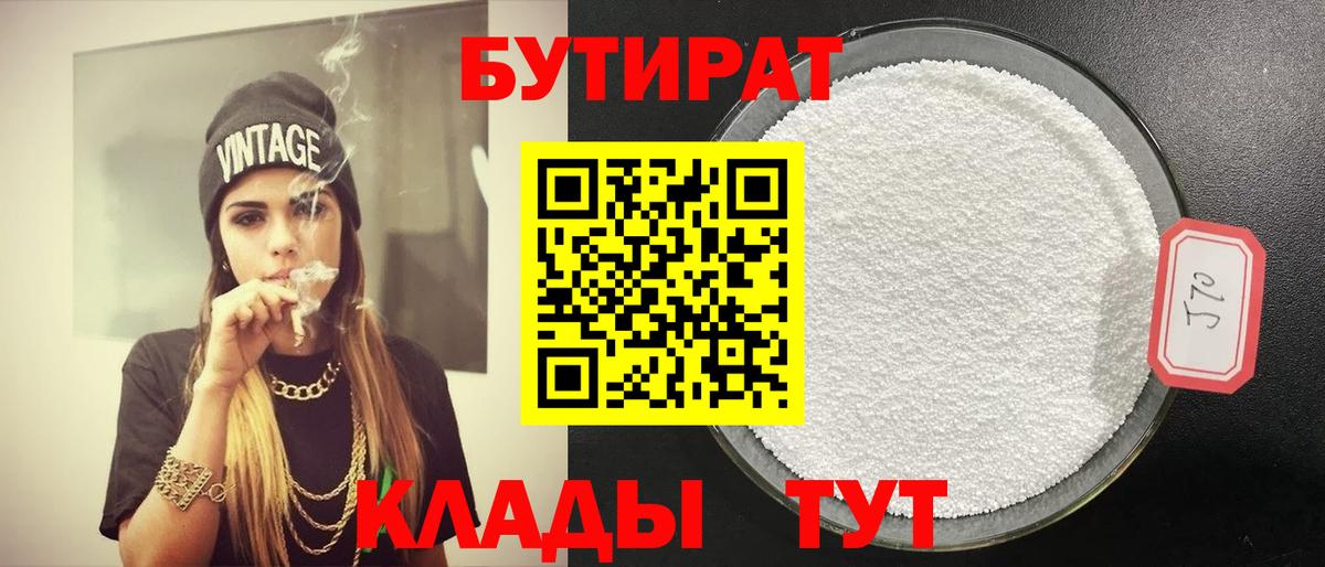 Бутират 1.4BDO  Вход с VPN  БУТИРАТ  Назрань 