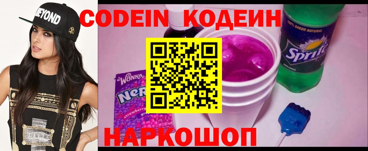 Кодеин Purple Drank Назрань